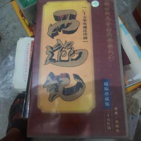 光盘、西游记(二十五集电视连续剧）DVD精编珍藏版全套