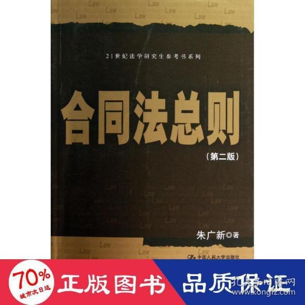 合同法总则（第2版）/21世纪法学研究生参考书系列