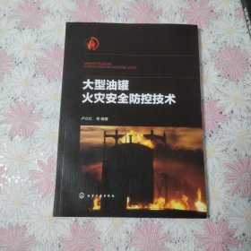 大型油罐火灾安全防控技术