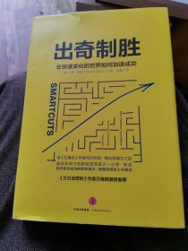 出奇制胜：在快速变化的世界如何加速成功