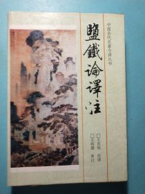 盐铁论译注：中国古代名著今译丛书 精装1版1印