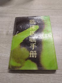 临床医嘱手册