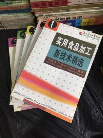 实用食品加工新技术精选（全5册）