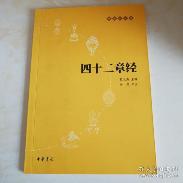 四十二章经：佛教十三经