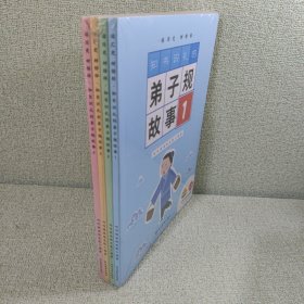 小鸡叫叫阅读课：知书识礼的弟子规故事（1-4册）