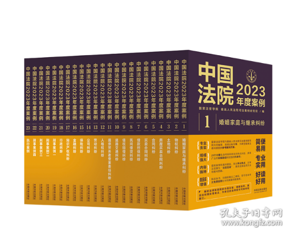 中国法院2023年度案例全套23册