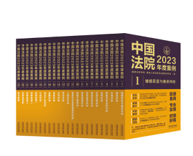 中国法院2023年度案例全套23册