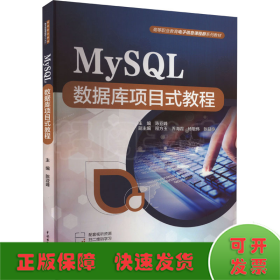 MySQL数据库项目式教程