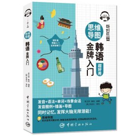 【正版新书】思维导图韩语金牌入门