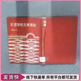 红楼梦的文学价值 精装