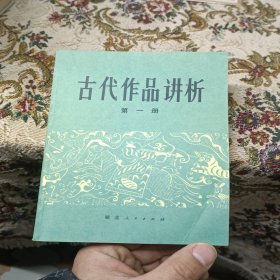 古代作品讲析第一册