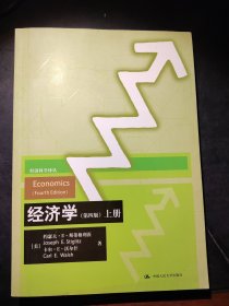 经济学（第四版）上册