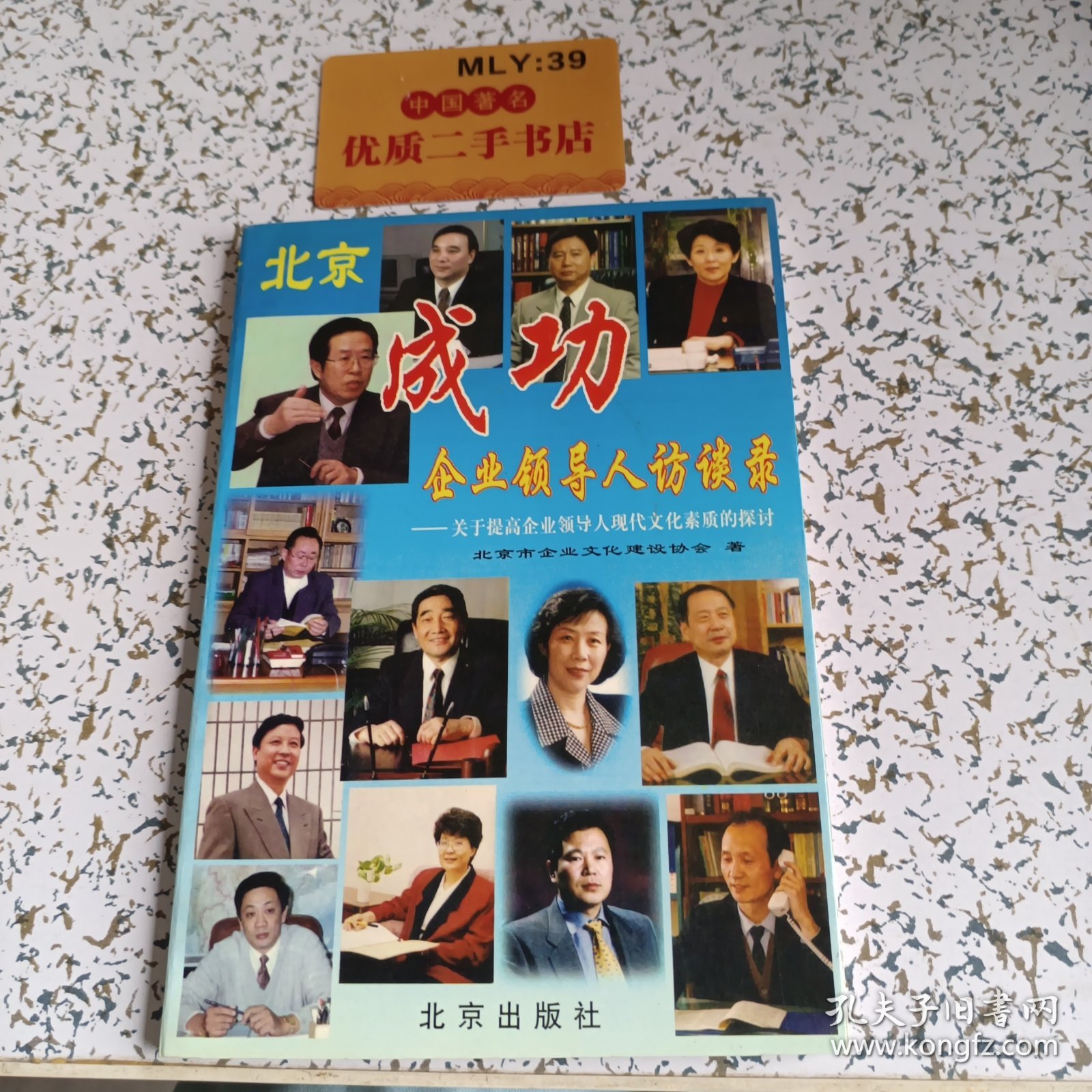北京成功企业领导人访谈录:关于提高企业领导人现代文化素质的探讨