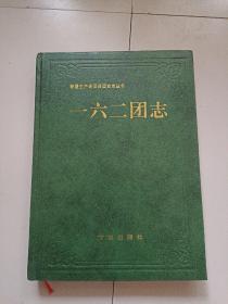 新疆生产建设兵团史志丛书：一六二团志