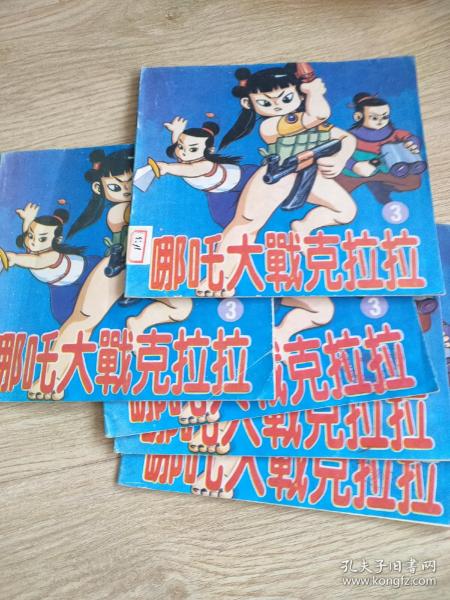 哪吒大战克拉拉