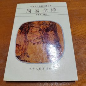 中国历代名著全译丛书（普装本12册）