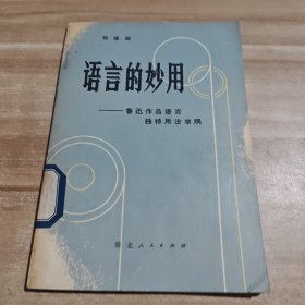 语言的妙用——鲁迅作品语言独特用法举隅