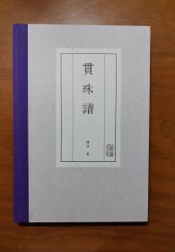 贯珠谱