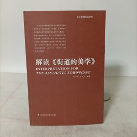 解读《街道的美学》（建筑规划品读经典）