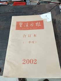 兰溪日报合订本三季度 2002年