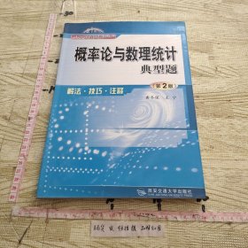 概率论与数理统计典型题：解法、技巧、注释（第二版）——21世纪大学课程辅导丛书