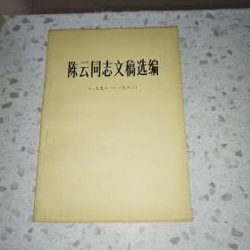 陈云同志文稿选编（一九五六-一九六二）