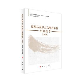 高校马克思主义理论学科发展报告（2020）