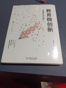 教育微创新：发现细节的力量（教育新思考） 大夏书系