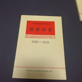 沧州地区公路交通史志编纂综录 1981-1991