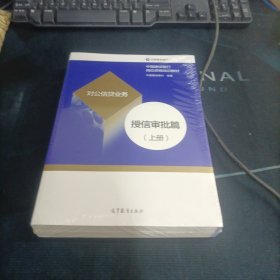 中国建设银行岗位资格培训教材 对公信贷业务 授信审批篇(上下册)