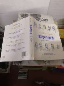 成为科学家腾讯青年发展委员会出品11岁以上青少年适读