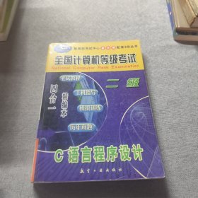 全國(guó)計(jì)算機(jī)等級(jí)考試:筆試教程·上機(jī)指導(dǎo)·模擬訓(xùn)練·歷年真題 四合一精編本.二級(jí)C語(yǔ)言程序設(shè)計(jì)