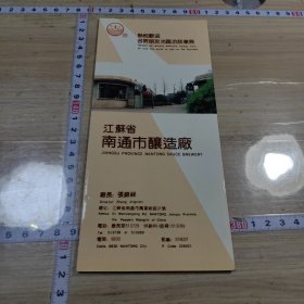 江苏省南通市酿造厂折叠卡五山