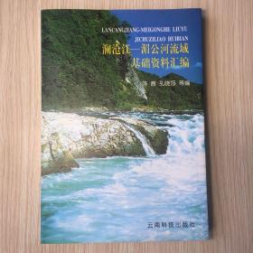 澜沧江-湄公河流域基础资料汇编