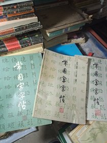 常用字帖第一，二，三(3本合售)