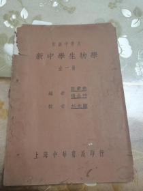 民国教育教科书文献《初级中学用新中学生物学》全一册，上海中华书局印行，陆费执、张念特编著，书中多图，具体如图所示，看好下拍，包邮不还价