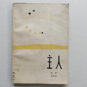 主人（工人出版社）