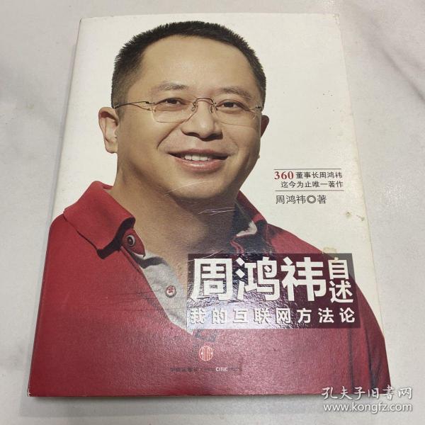 周鸿祎自述：我的互联网方法论