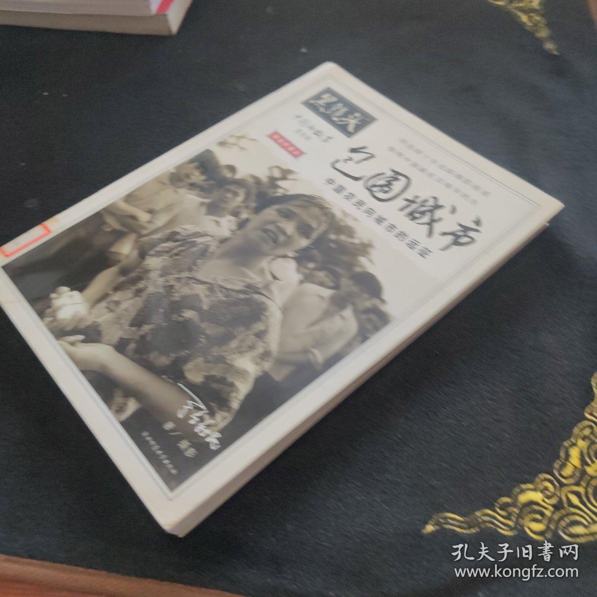 黑镜头：中国的故事——包围城市：中国农民向城市的远征！
