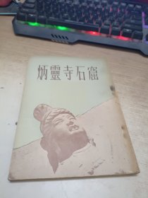 炳灵寺石窟