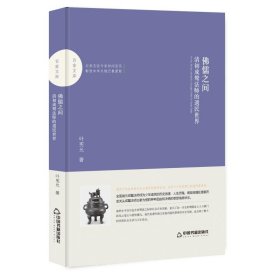 正版包邮 佛儒之间:清初成鹫法师的遗民世界/百家文库 中联华文 中国书籍出版社