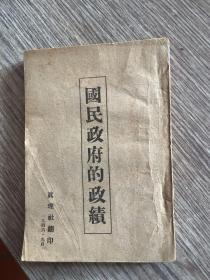 国民政府的政绩（1946年9月真理社翻印）保老