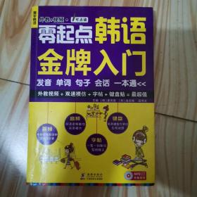 零起点韩语金牌入门：发音、单词、句子、会话一本通