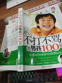 不打不骂教男孩100招