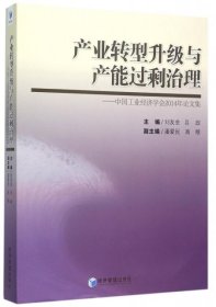 【正版新书】产业转型升级与产能过剩治理:中国工业经济学会2014年论文集