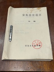 宜良县交通志初稿（16开单面铅印，封面钤章，138页）