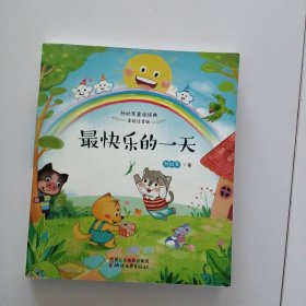 最快乐的一天（孙幼军童话经典 美绘注音版）