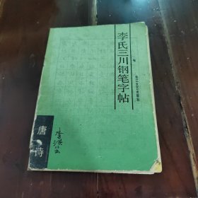 李氏三川钢笔字帖:唐诗