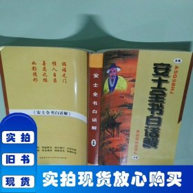 安士全书白话解（上下册）