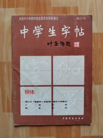 中学生字帖：柳体